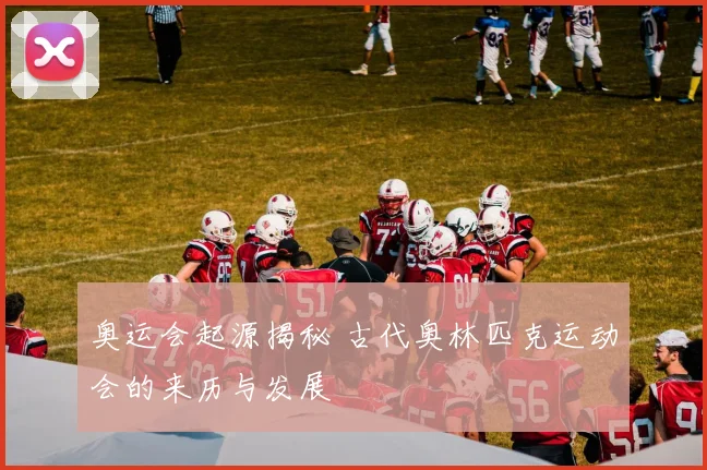 奥运会起源揭秘 古代奥林匹克运动会的来历与发展