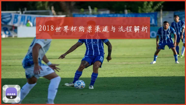 2018世界杯购票渠道与流程解析